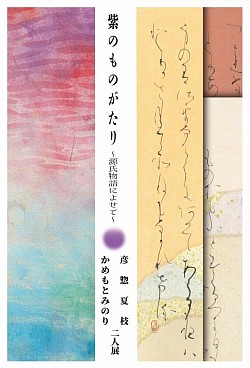 彦惣夏枝・かめもとみのり二人展